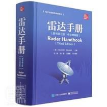 雷达手册:中文增编版美林·斯科尼克高职雷达手册工业技术书籍