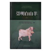 <em>崇明白山羊</em>上海市崇明区动物疫病控制中心 山羊饲养管理农业、林业书籍