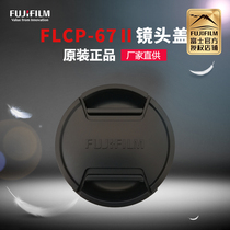 Fujifilm/富士原装配件FLCP-67Ⅱ镜头盖适用于70-300\16f1.4\18-135\TCL-X100\GF100-200镜头