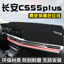 适用于长安CS55plus中控台避光垫仪表台垫内饰用品工作台遮光防晒