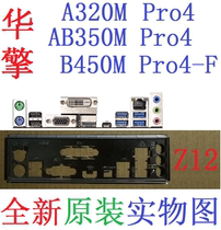 Z12 全新原装华擎 AB350M B450M PRO4 -F 主板挡板 实物图 非订做