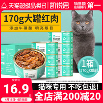 凯锐思红肉猫罐头猫咪零食主食罐头成猫幼猫增肥营养发腮整箱170g