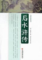 书籍正版 后水浒传 青莲室人辑 中国经济出版社 小说 9787513612302