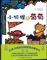 书籍正版 小狐狸卖葡萄 五味太郎 北京科学技术出版社 儿童读物 9787530497227