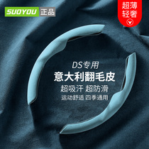 适用DS6 ds5 ds5ls ds7 ds9 ds4s专用翻毛皮吸汗防滑超薄方向盘套