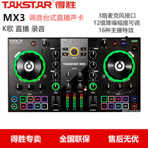 Takstar/得胜MX3录音声卡直播调音台式直播声卡电脑通用