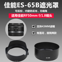 佳能ES-65B遮光罩适用RF50小痰盂镜头R50 R8 R7 R10相机43UV滤镜