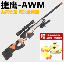捷鹰AWM软弹枪抛壳手拉成人金属狙击枪合金98K模型打靶软蛋玩具枪