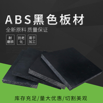 黑色ABS板材硬塑料板BS板进口阻燃板加工定制异形切圆 雕刻加工