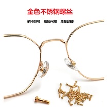 金色螺丝 眼镜螺丝墨镜近视眼镜架小螺丝钉镜框配件维修鼻托螺丝
