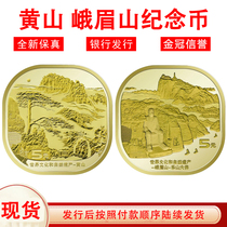 2023年世界文化和自然遗产黄山峨眉山5元纪念币硬币保真送保护盒