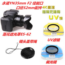 适用于永诺YN35mm F2镜头 佳能口52mm镜头盖+UV镜+偏光镜+遮光罩