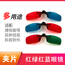 【清目菊】夹片红绿眼镜|增视能软件|弱视视功能训练专用|红蓝