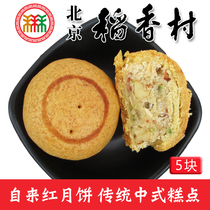 正宗三禾北京稻香村特产京式自来红月饼传统中式手工老式糕点心