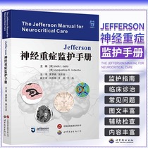 Jefferson神经重症监护手册  莫梦燕 汤文龙  脑水肿和颅内压增高 颅内压和脑灌注压 可供神经内外科临床医生阅读参考 世界图书