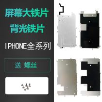 适用iphone7苹果6代8屏幕6s固定5大铁片p背光5s保护铁皮plus se2