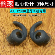 适用JBL T280BT蓝牙耳机运动防掉耳帽耳机套280NC硅胶套耳套耳塞