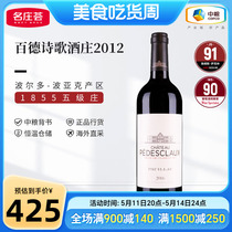 中粮红酒JS90法国进口波尔多五级庄百德诗歌干红葡萄酒2012