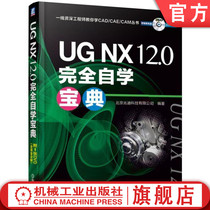官网正版 UG NX12.0完全自学宝典 北京兆迪科技有限公司 钣金 曲面设计 同步建模 GC工程图 工具箱 运动仿真有限元结构分析