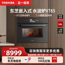 【首款】东芝嵌入式微蒸烤炸炖家用微波炉水波炉蒸烤箱电蒸箱XT65