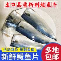 包邮丹东特产出口品质冷冻鲅鱼片真空新鲜新制马鲛鱼鲐鱼350g*3