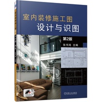 室内装修施工图设计与识图 2版二版 张书鸿 机械工业出版社9787111690818
