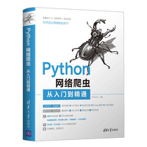 Python网络爬虫从入门到通 明日科技 多线程与多进程爬虫数据处理数据存储数据可视化App抓包工具Python 3网络爬虫开发入门书籍