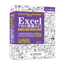 Excel VBA快速从入门到精通数据处理与分析实战技巧精粹 excelvba编程教程书籍代码大全 高效办公wps软件零基础书 office表格制作
