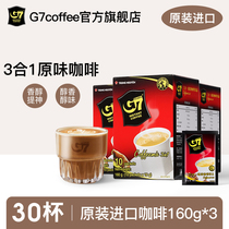 【G7旗舰店】越南进口g7咖啡3合一速溶咖啡提神学生正品160g*3盒