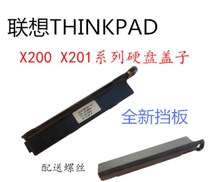 用于联想X200 X200S X201 X201T X201I X200T硬盘盖挡板包邮
