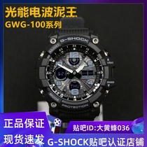 CASIO卡西欧G-SHOCK GWG-100-1A/1A3/1A8/GB GSG-100电波光能泥王