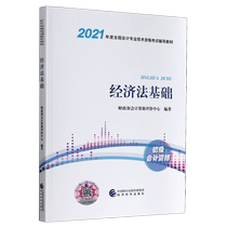 经济法基础(初级会计资格2021年度全国会计专业技术资格考试辅导教材)