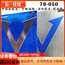 XIOM骄猛79-024白金V唯佳中国粘性乒乓球胶皮套胶79-050欧洲版蓝V