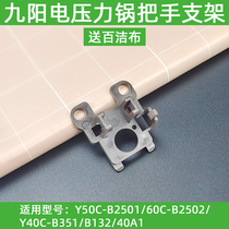 九阳电压力锅配件Y50C-B2501/60C-B2502锅盖把手支架配件支架