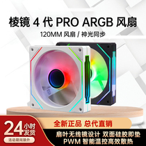 棱镜4PRO 电脑机箱ARGB散热风扇12cm凌镜四代白PWM温控静音