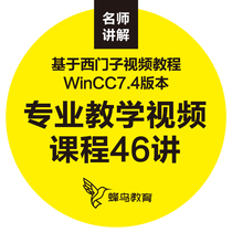 WinCC7.4版视频课程教程 PLC工控编程软件电气控制