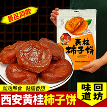 西安特产黄桂柿子甜糯柿子饼夹心果仁炸糕陕西特产回民街传统小吃