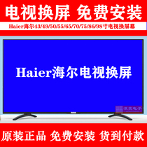 海尔LQ55H71G电视换屏幕43 50 55 60寸4K电视机维修屏幕换液晶屏