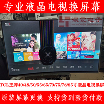 TCL 55P5电视换屏幕 55寸TCL曲面4K网络电视机维修屏幕换液晶屏
