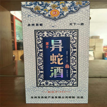 【官方正品】湖南永州特产 捕蛇者异蛇酒 500毫升礼盒装