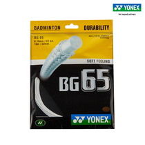 YONEX/尤尼克斯官网 BG65CH 羽毛球拍线 羽拍线 球线 耐久性yy