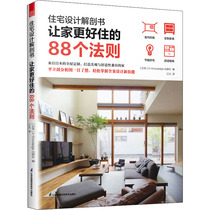 住宅设计解剖书 让家更好住的88个法则 日本X-Knowledge出版社 编 江凡 译 建筑/水利（新）专业科技 新华书店正版图书籍