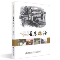 “RT正版” 亚东桥话   人民交通出版社股份有限公司   交通运输  图书书籍