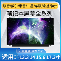 笔记本电脑联想华硕戴尔惠普 13.3 14 15.6寸 TN/IPS液晶屏幕更换