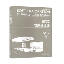 艺术与设计系列：软装与陈设设计 室内装饰设计书籍