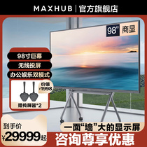 MAXHUB 98英寸显示屏4K超清全面屏网络平板智能电视机家庭影院液晶巨幕超大屏100非触控