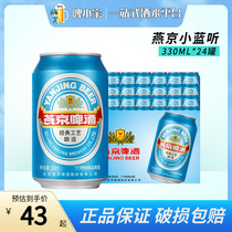 新日期燕京啤酒11度蓝听330ml*24听整箱罐装精品特制啤酒整