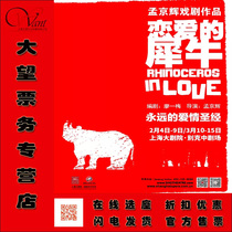 上海大剧院孟京辉经典戏剧作品 话剧《恋爱的犀牛》门票打折选座
