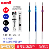 日本uni三菱SXR-38/SXR5/SXR7 中油笔芯 圆珠笔芯 0.38/0.5/0.7mm 适合三菱SXN-157/SXN-1000 写字顺滑