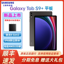【顺丰速发】Samsung/三星Galaxy Tab S9+ X810 12.4英寸大屏平板电脑 骁龙8Gen2护眼顺滑全视屏游戏娱乐办公